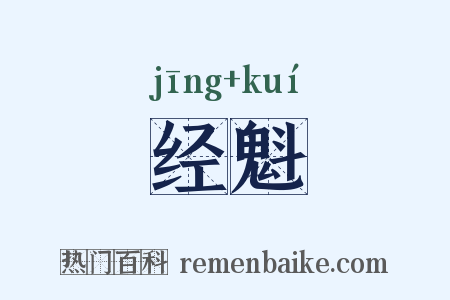 经魁是什么意思的图片